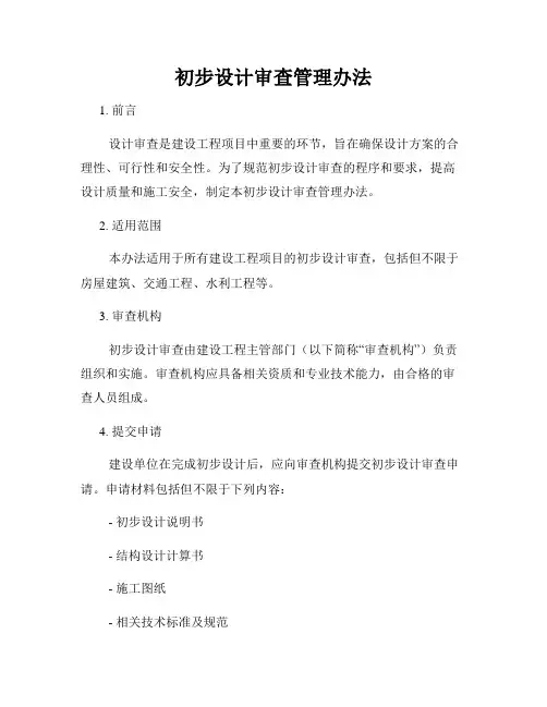 初步设计审查管理办法