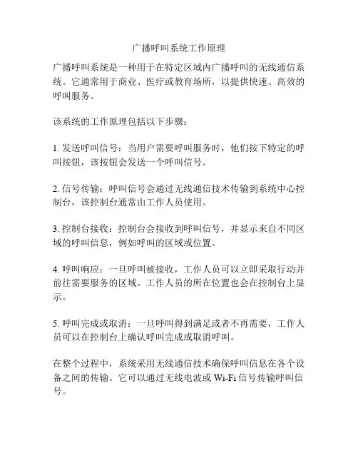 广播呼叫系统工作原理