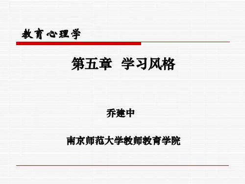 教育心理学学习风格【精选】