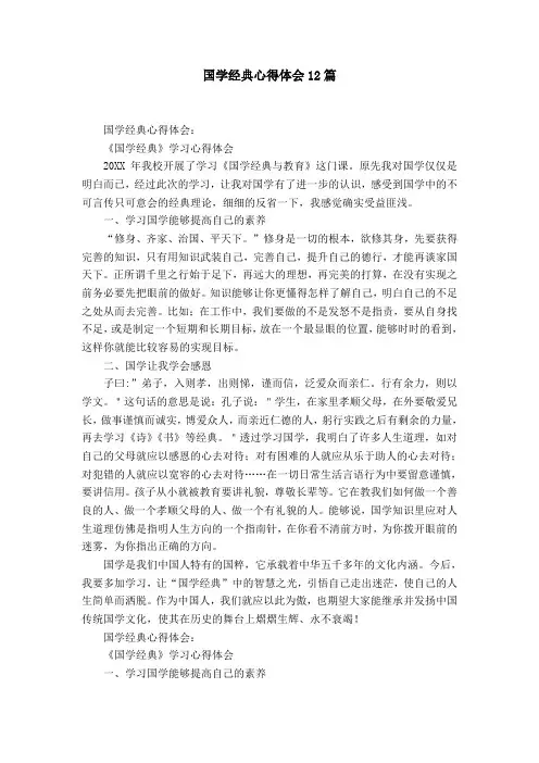国学经典心得体会12篇