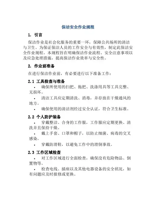 保洁安全作业规程