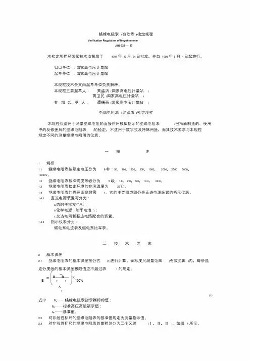 绝缘电阻表(兆欧表)检定规程