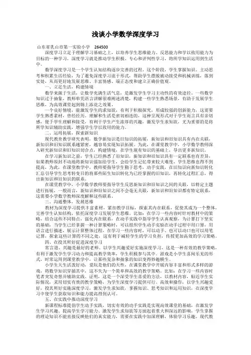 浅谈小学数学深度学习