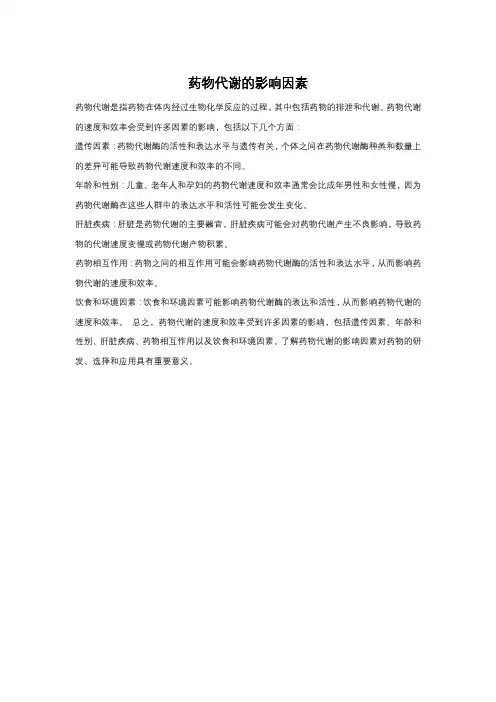 药物代谢的影响因素