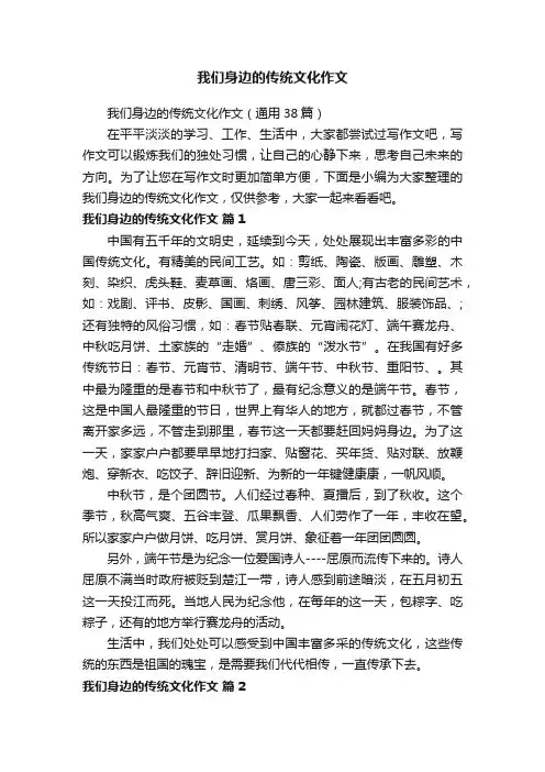 我们身边的传统文化作文（通用38篇）