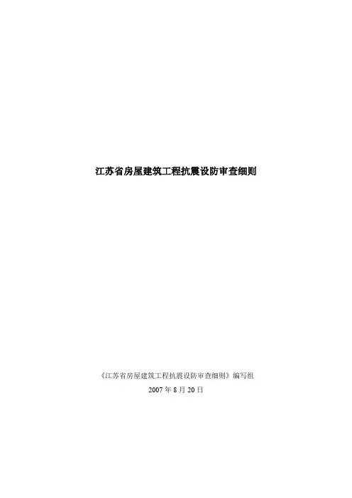 江苏省房屋建筑新新工程抗震设防审查细则