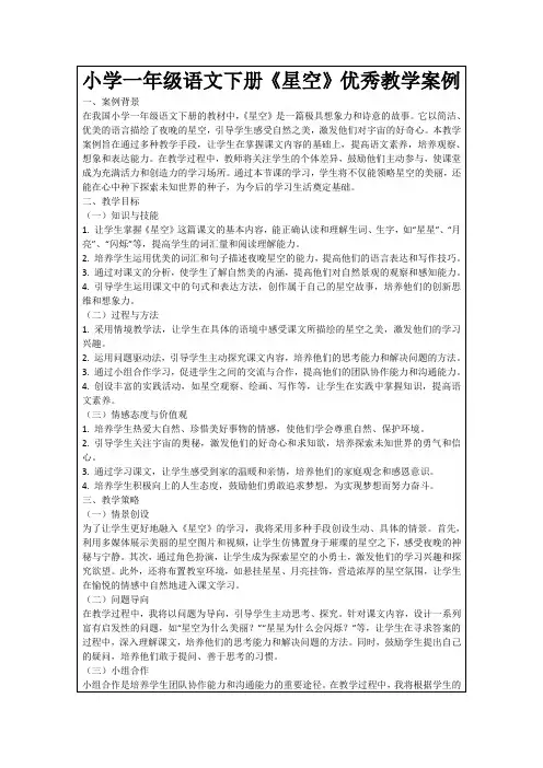 小学一年级语文下册《星空》优秀教学案例