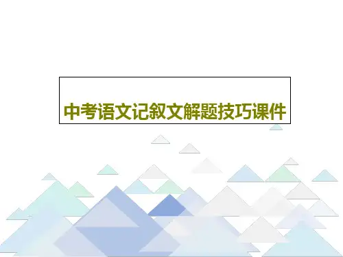 中考语文记叙文解题技巧课件24页PPT