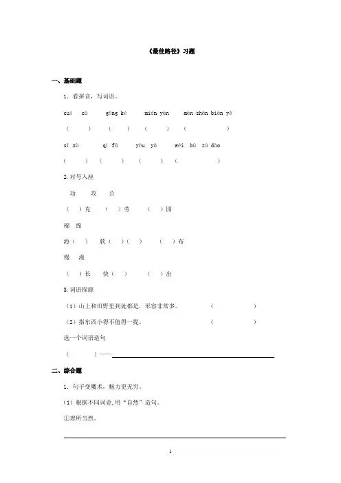 最新冀教版小学语文五年级上册《最佳路径》精选习题第一课时(精品)