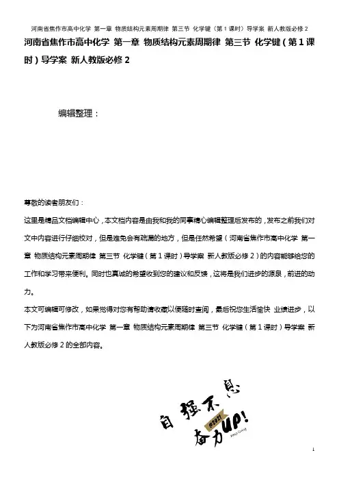 高中化学 第一章 物质结构元素周期律 第三节 化学键(第1课时)导学案 新人教版必修2(2021年