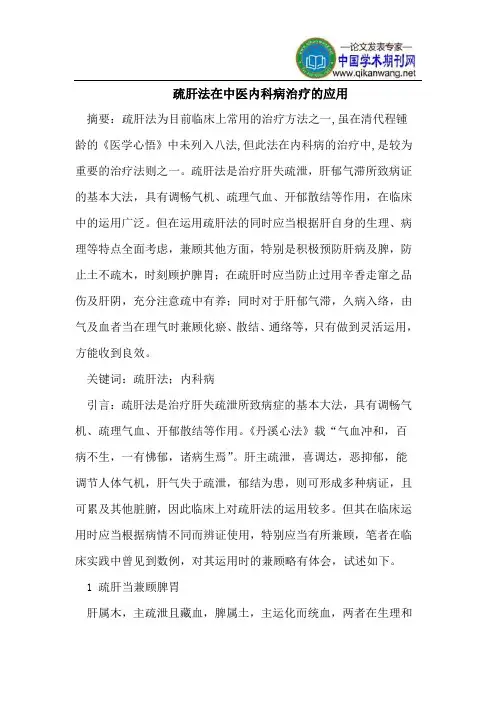 疏肝法在中医内科病治疗的应用