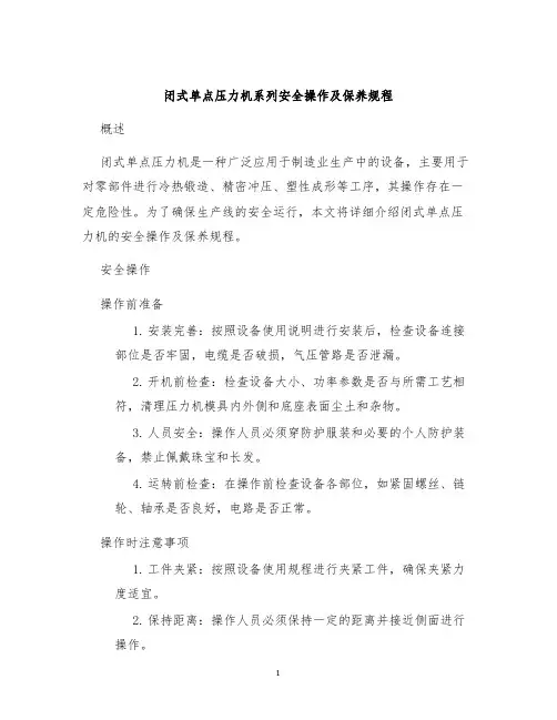 闭式单点压力机系列安全操作及保养规程