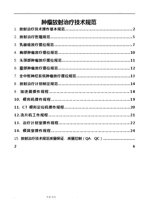 放射治疗技术要求规范标准