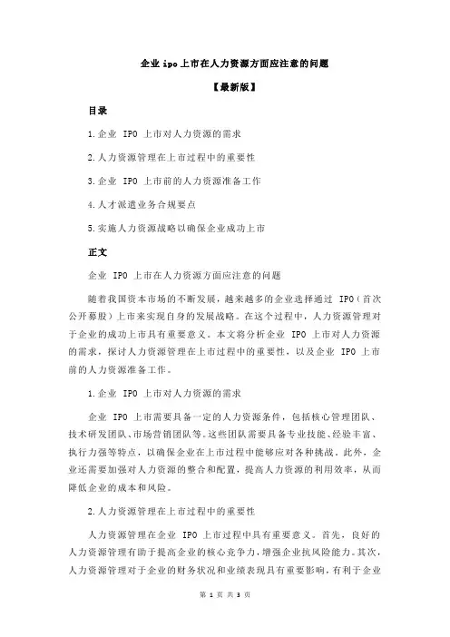 企业ipo上市在人力资源方面应注意的问题
