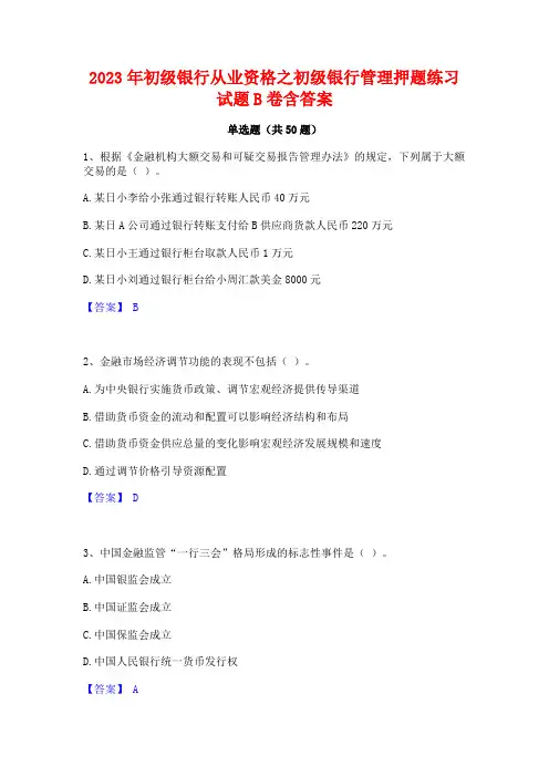 2023年初级银行从业资格之初级银行管理押题练习试题B卷含答案