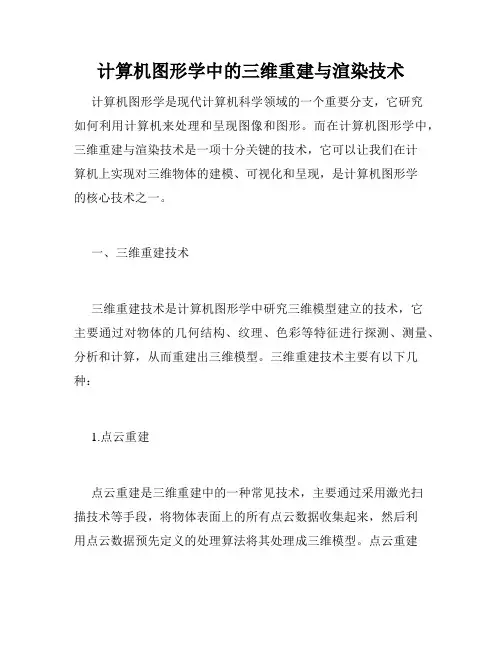 计算机图形学中的三维重建与渲染技术