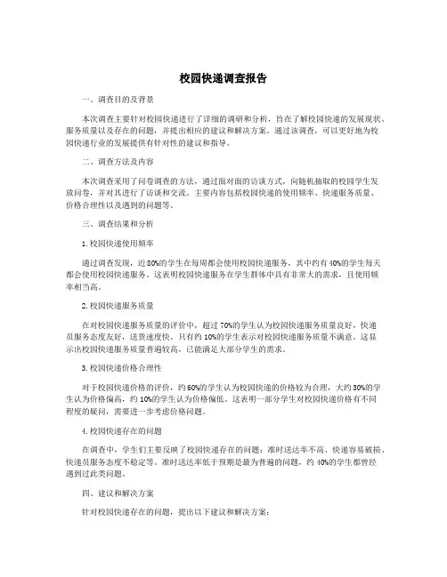 校园快递调查报告