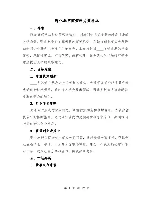 孵化器招商策略方案样本（4篇）