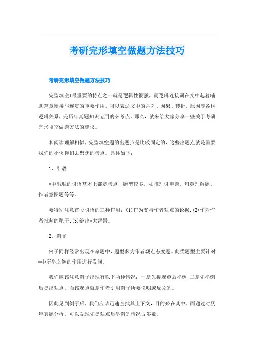 考研完形填空做题方法技巧