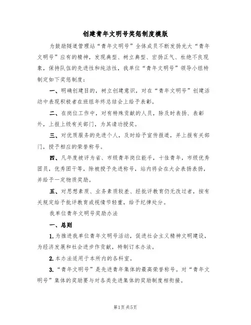 创建青年文明号奖惩制度模版（2篇）
