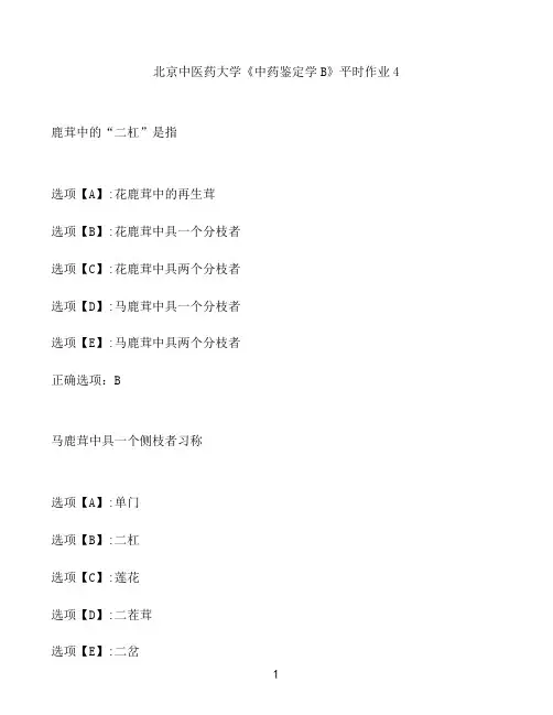 奥鹏作业北京中医药大学《中药鉴定学B》平时作业4
