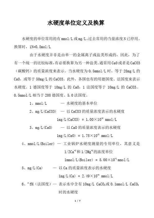 水硬度单位及软化水处理流程