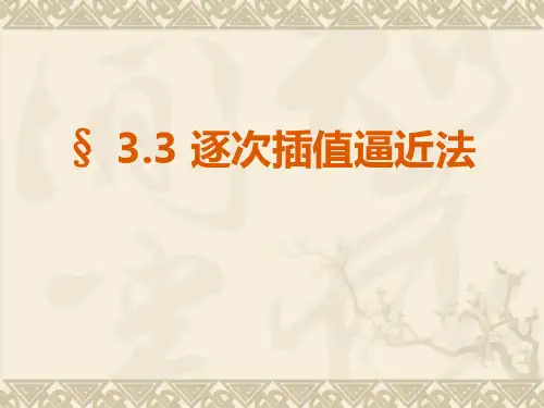 逐次插值逼近法