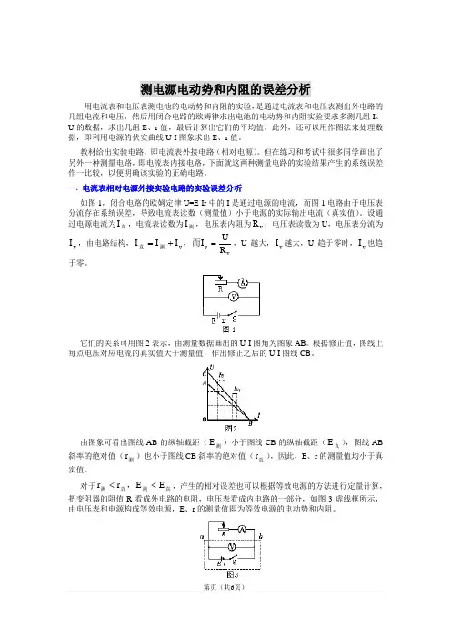 测电源电动势和内阻的误差分析