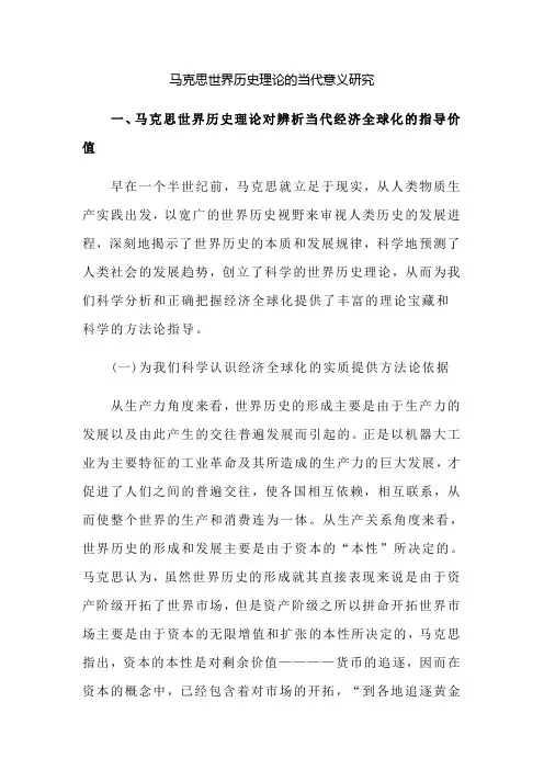 马克思世界历史理论的当代意义研究