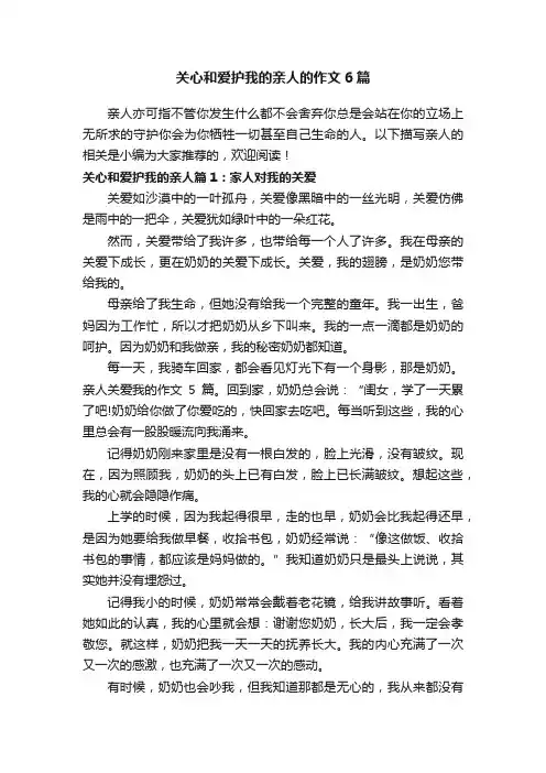 关心和爱护我的亲人的作文6篇
