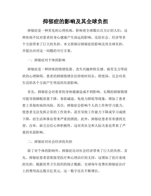 抑郁症的影响及其全球负担