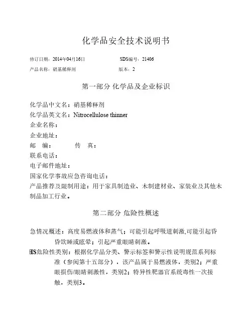 硝基稀释剂安全技术说明书
