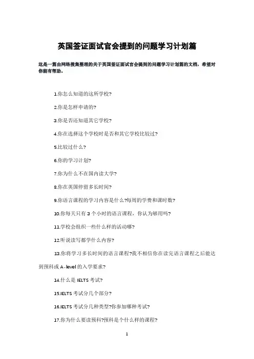 英国签证面试官会提到的问题学习计划篇