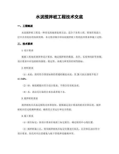 水泥搅拌桩工程技术交底