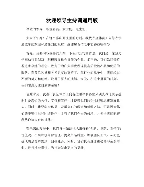 欢迎领导主持词通用版