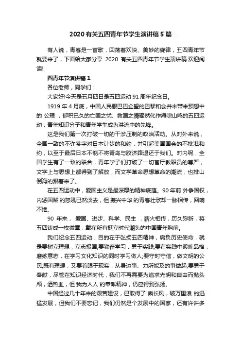 2020有关五四青年节学生演讲稿5篇