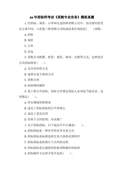 招标师考试《采购专业实务》模拟真题