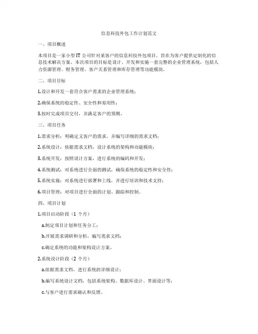 信息科技外包工作计划范文