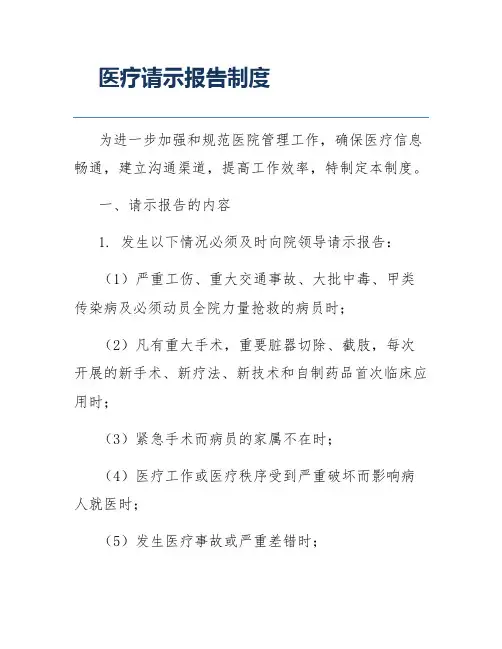 医疗请示报告制度