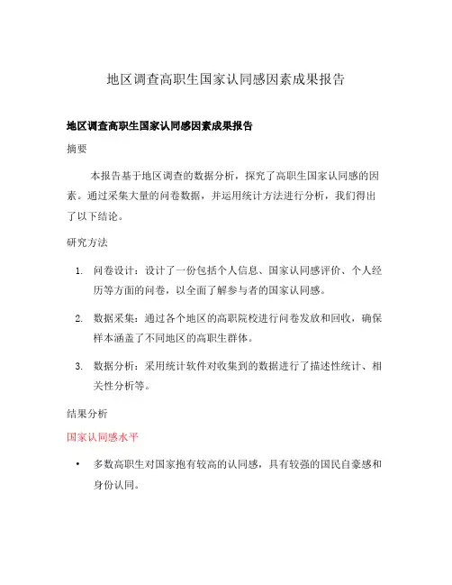 地区调查高职生国家认同感因素成果报告
