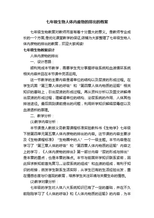 七年级生物人体内废物的排出的教案