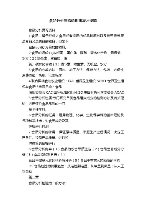 食品分析与检验期末复习资料