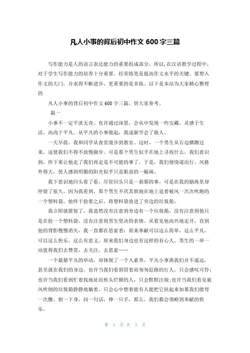 凡人小事的背后初中作文600字三篇