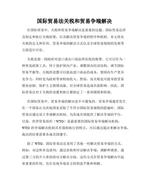 国际贸易法关税和贸易争端解决