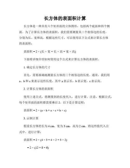 长方体的表面积计算
