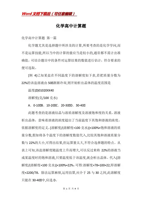 化学高中计算题