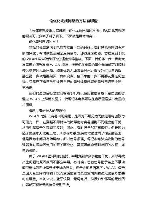 论优化无线网络的方法有哪些