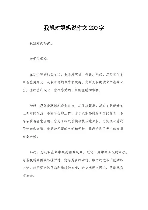 我想对妈妈说作文200字