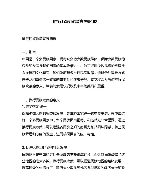 推行民族政策宣导简报