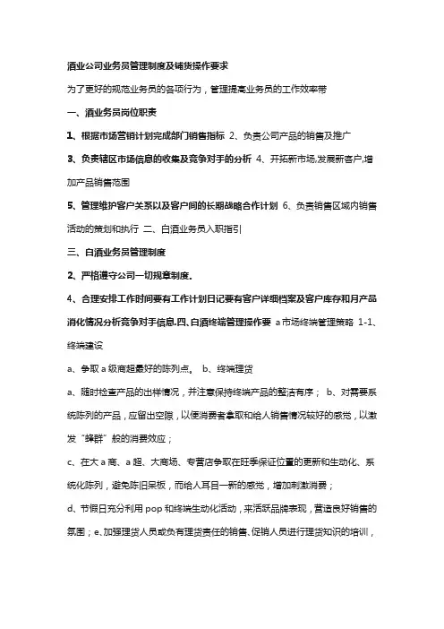 酒业公司业务员管理制度及铺货操作要求